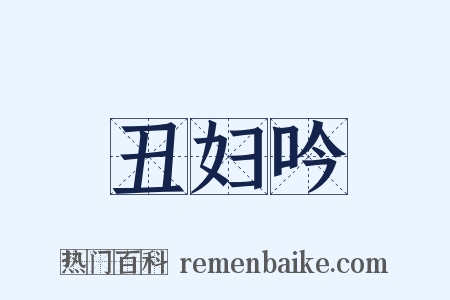 丑妇吟是什么意思的图片